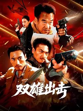《女人本色》剧照